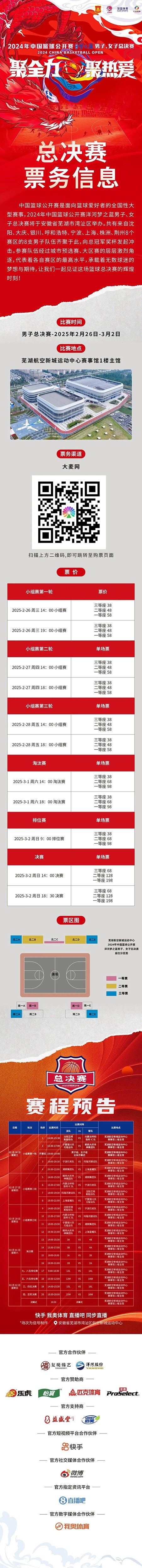 2024年中國籃球公開賽洋河夢之藍男子、女子總決賽售票啦！