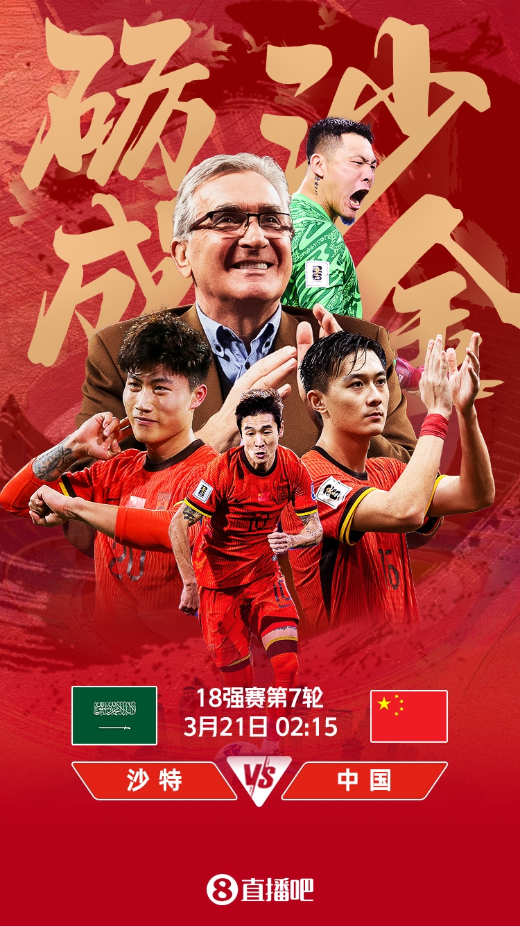 世預(yù)賽-國足vs沙特首發(fā)：張玉寧、韋世豪、王上源出戰(zhàn)，塞鳥替補(bǔ)