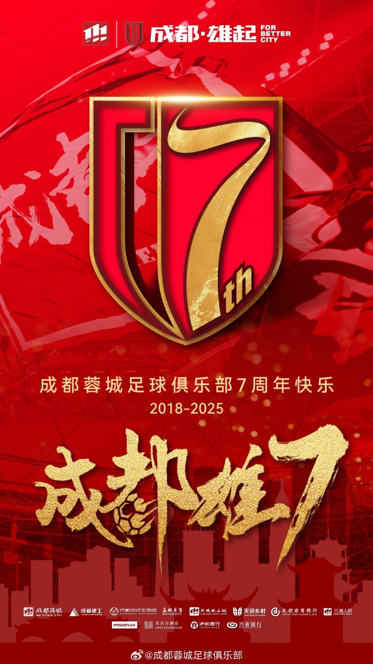 成都蓉城七周年！7年，征途漫漫；未來，請(qǐng)繼續(xù)與我們攜手前行