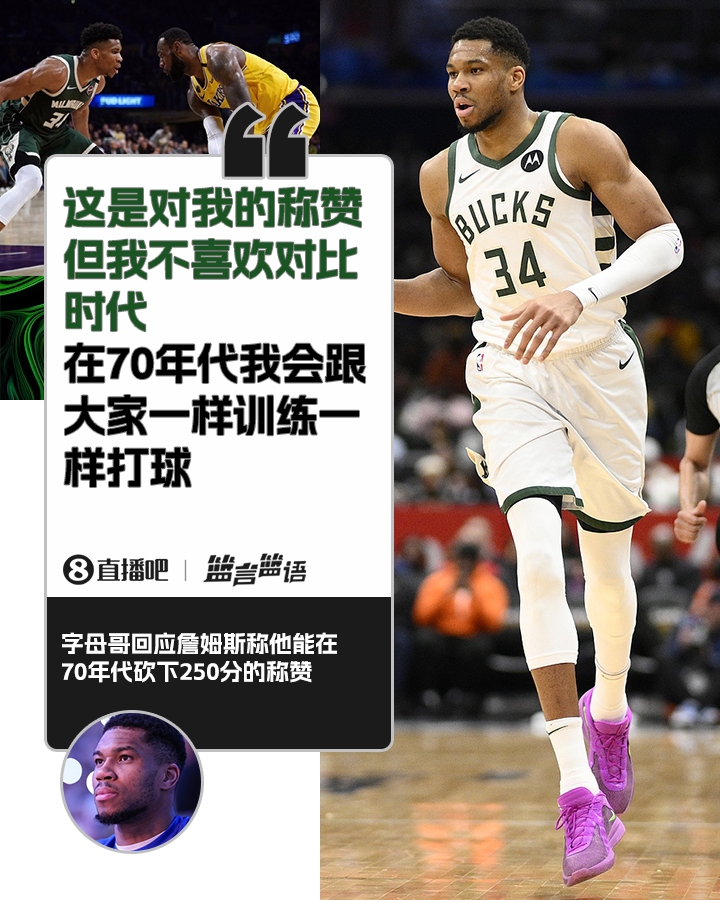 70年代砍250分？字母哥：不喜歡對(duì)比時(shí)代 在70年代我會(huì)跟大家一樣